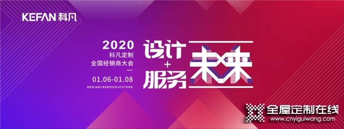 關于科凡定制2020全國經銷商大會，你不可錯過的預告