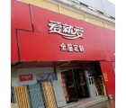 愛就愛全屋定制安徽六安專賣店