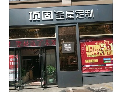 頂固全屋定制安徽宣城專賣店