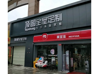 頂固全屋定制廣東東莞專賣店