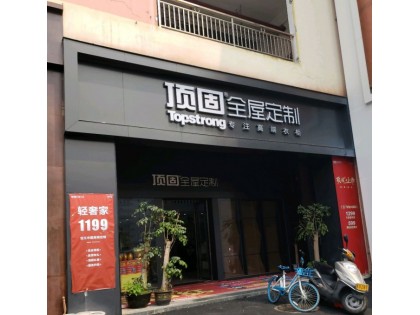 頂固全屋定制廣東江門專賣店