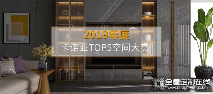 卡諾亞全屋定制2019裝修風格TOP5欣賞