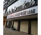 鴻揚(yáng)宅配廣東開平專賣店