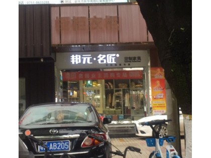 邦元名匠全屋定制廣東韶關專賣店