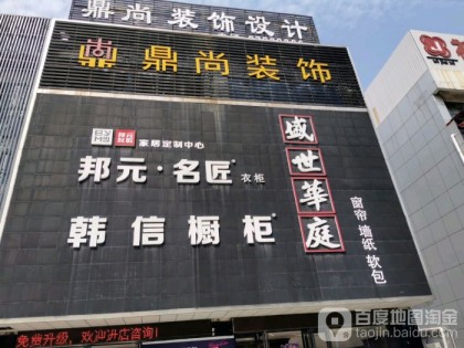 邦元名匠全屋定制江蘇宜興專賣店