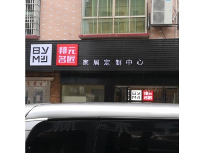 邦元名匠全屋定制湖南醴陵市專賣店