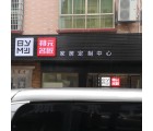 邦元名匠全屋定制湖南醴陵市專賣店