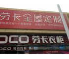 勞卡全屋定制安徽淮南專賣店