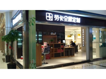 勞卡全屋定制江蘇常熟專賣店