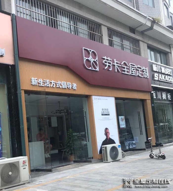 勞卡全屋定制江蘇豐縣專賣店