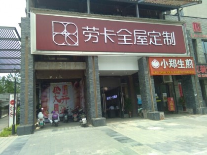 勞卡全屋定制江西景德鎮專賣店