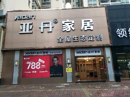 亞丹定制家居廣東佛山專(zhuān)賣(mài)店