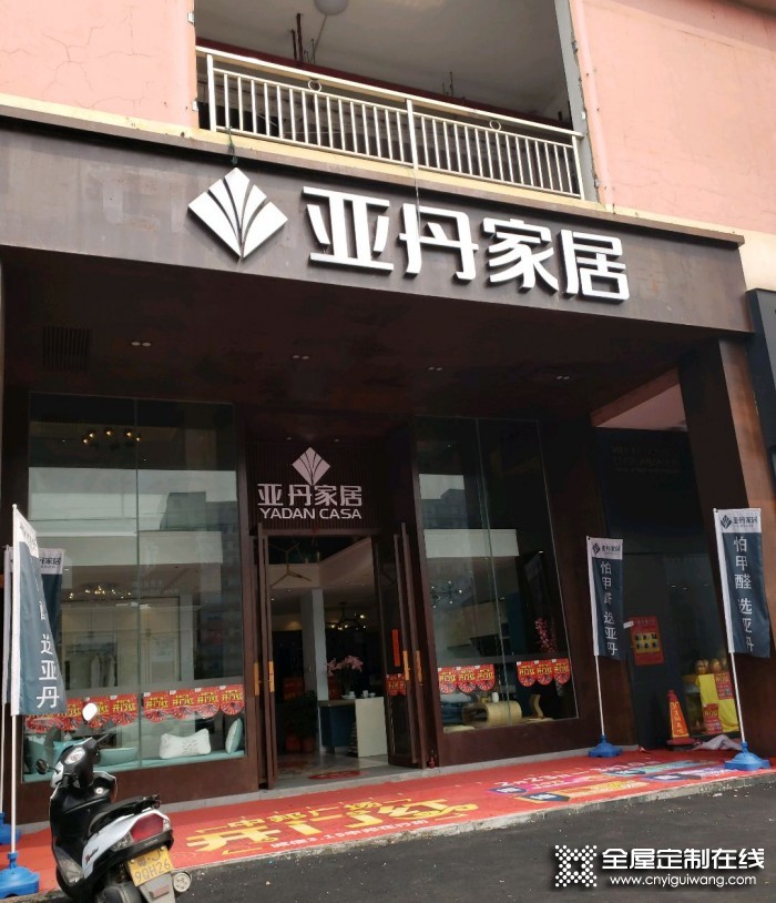 亞丹全屋定制廣東江門(mén)專(zhuān)賣(mài)店