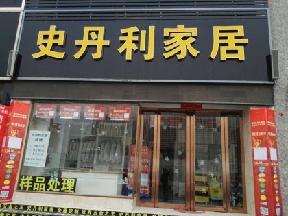 史丹利家居定制河南濮陽專賣店