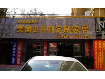 史丹利家居河南平頂山專賣店