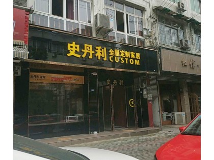 史丹利全屋定制四川成都專賣店