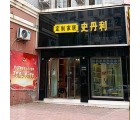 史丹利全屋定制四川成都龍泉驛區(qū)專賣店