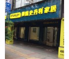 美國史丹利家居湖南郴州專賣店