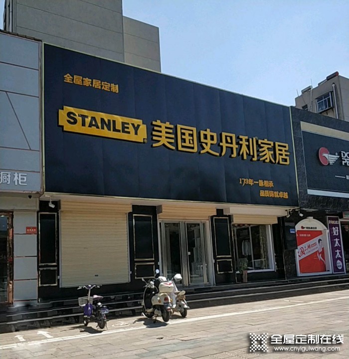 美國史丹利家居山東濟寧兗州區專賣店