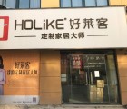 好萊客全屋定制山東鄄城縣專賣店