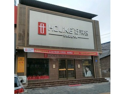 好萊客全屋定制山東蒙陰縣專賣店