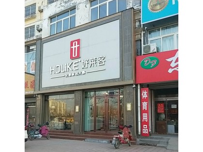 好萊客全屋定制山東禹城專賣店