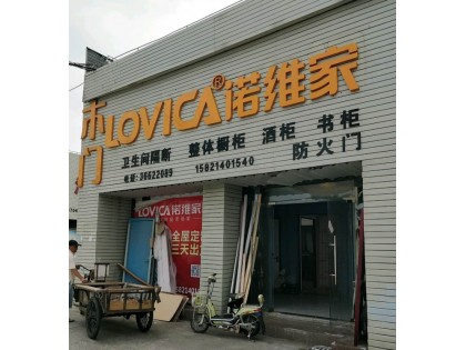 諾維家全屋定制上海寶山專賣店