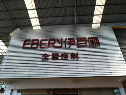 伊百麗全屋定制海南儋州專賣店