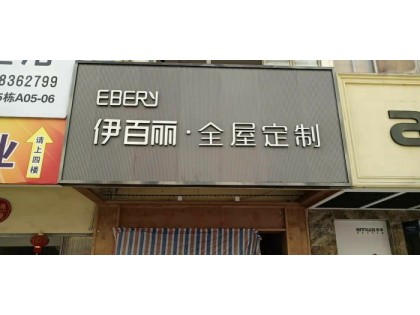 伊百麗全屋定制海南三亞專(zhuān)賣(mài)店