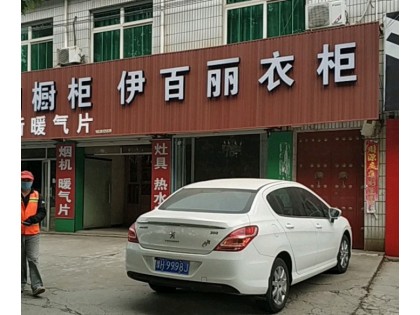 伊百麗衣柜河南洛陽專賣店