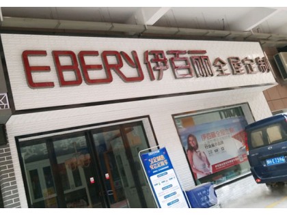 伊百麗全屋定制河南博愛專賣店