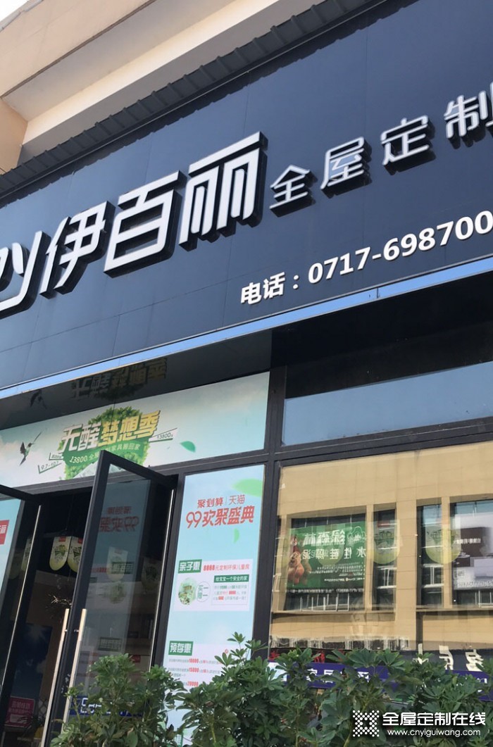 伊百麗全屋定制湖北宜昌專賣店