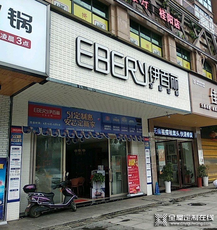 伊百麗全屋定制湖南桂陽(yáng)專賣店