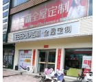 伊百麗全屋定制邢臺任縣專賣店