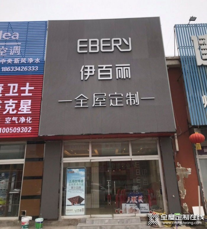 伊百麗全屋定制河北遵化專賣店