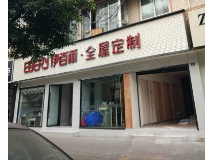 伊百麗全屋定制四川成都專賣店