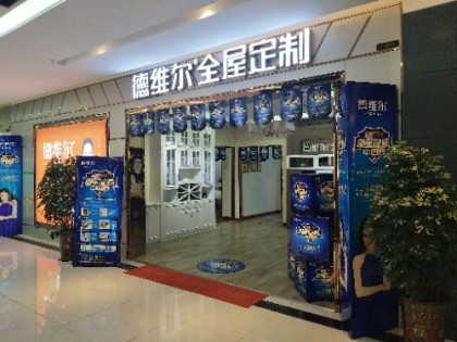 德維爾全屋定制河南鄭州管城專賣店