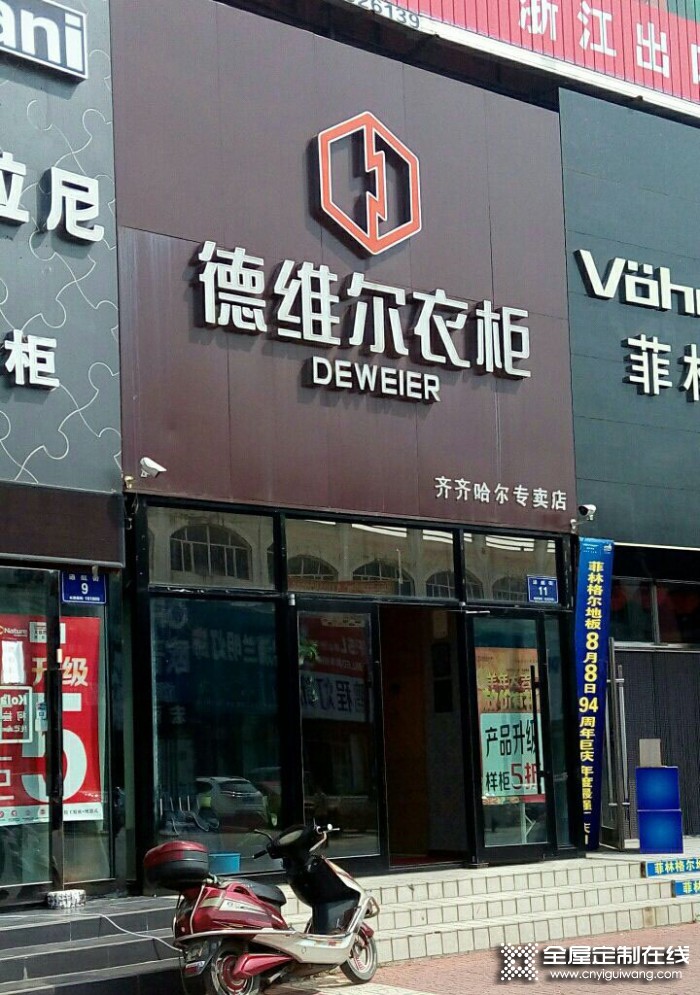 德維爾全屋定制黑龍江齊齊哈爾專賣店