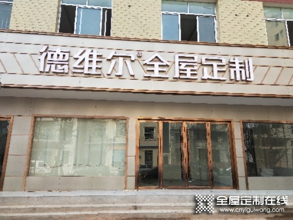 德維爾全屋定制湖南慈利專賣店