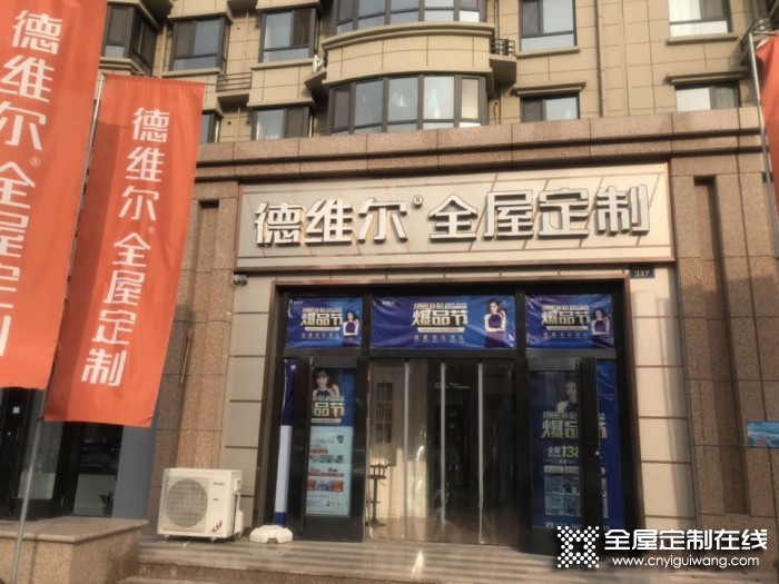 德維爾全屋定制河北唐山專賣店