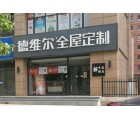 德維爾全屋定制河北平泉專賣店