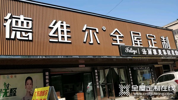 德維爾全屋定制江蘇宜興專賣店