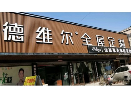 德維爾全屋定制江蘇宜興專賣(mài)店