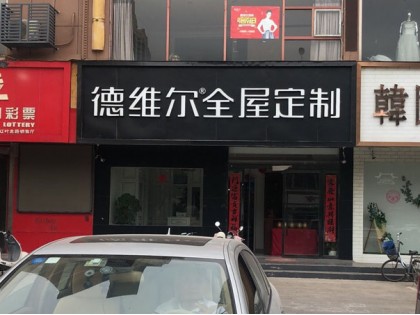 德維爾全屋定制江蘇睢寧專賣(mài)店