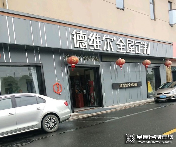 德維爾全屋定制江蘇常州專賣店