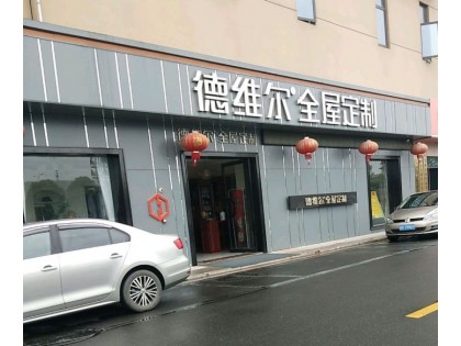 德維爾全屋定制江蘇常州專賣(mài)店