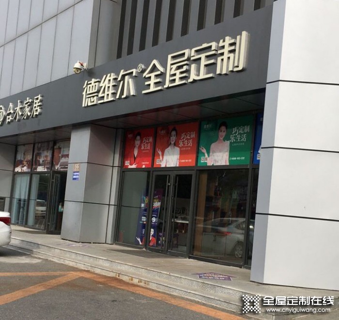 德維爾全屋定制遼寧盤錦專賣店