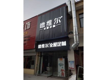 德維爾全屋定制山東寧陽(yáng)專賣店