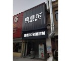 德維爾全屋定制山東寧陽專賣店