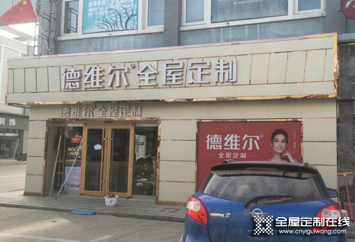 德維爾全屋定制山東平度專(zhuān)賣(mài)店